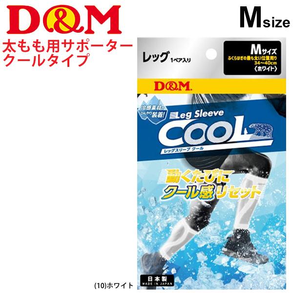ふくらはぎ用 サポーター Mサイズ 両足 1ペア 入り 接触冷感 ディーアンドエム D M クール レッグスリーブホワイト Dms 取寄 Apworld 通販 Paypayモール