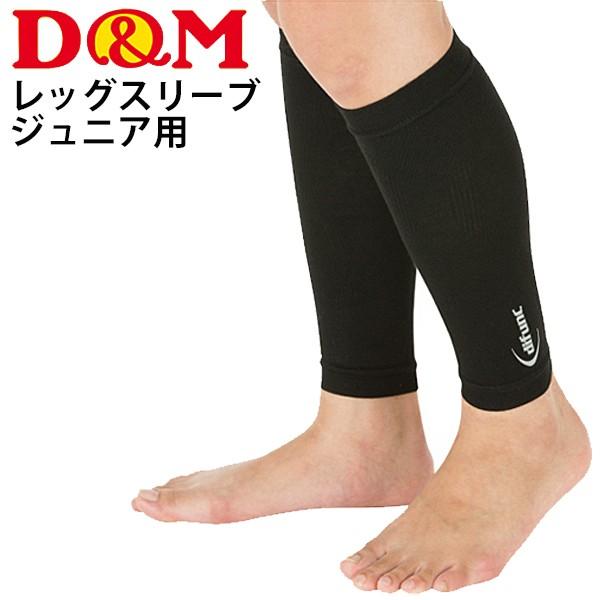 ジュニア用 ふくらはぎ用 サポーター 1ペア入 両足分 ディー エム D M レッグスリーブ 段階圧力 子供用 日常 スポーツ ケガや術後の保護 Dms D6000jr 取寄 Dms D6000jr Apworld 通販 Yahoo ショッピング