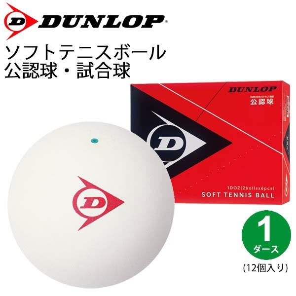 超特価】 ソフトテニスボール1ダース ダンロップ ダンロップ DUNLOP ソフトテニスボール 公認球 1ダース レーザーネーム対象 DSTBAON2DOZ