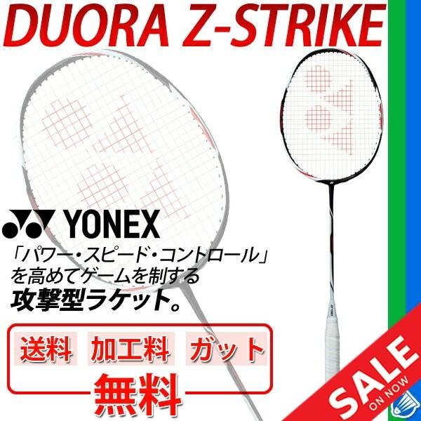 ヨネックス バドミントン ラケット YONEX デュオラ Z ストライク DUORA Z-STRIKE 上級者 パワー スピード コントロール 攻撃型  加工費無料/DUO-ZS