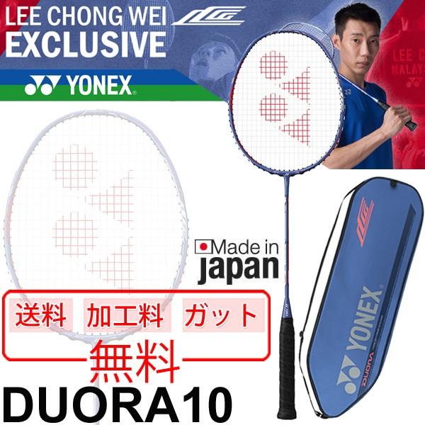 YONEX ヨネックス リー・チョンウェイ（Lee Chong Wei）モデル  DUO10(デュオラ10)/バドミントンラケット★ガット無料＋加工費無料★送料無料