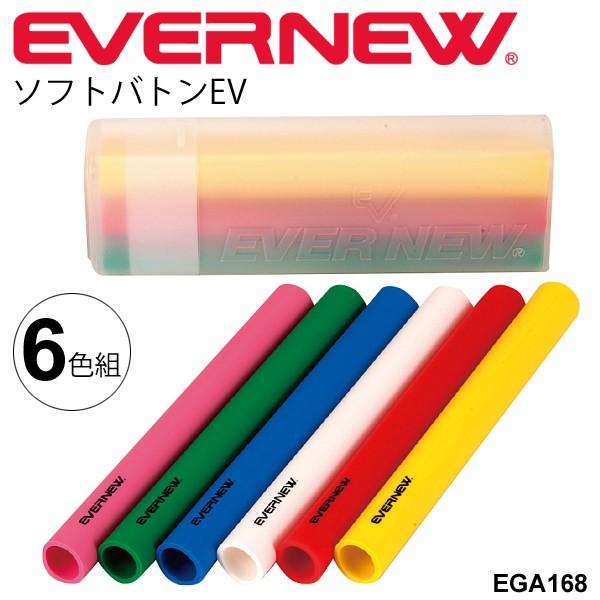 エバニュー EVERNEW ソフトバトンEV（6色組）リレーバトン 小学校低学年向け 運動会用品 陸上備品 陸上競技 陸上用品/EGA168【取寄】