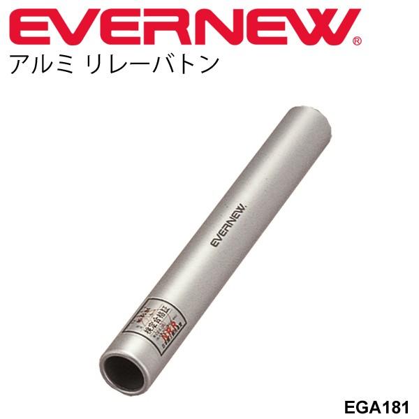 リレーバトン アルミ製 1本 エバニュー Evernew 日本陸上競技連盟検定品 Jaaf 陸上備品 陸上競技 陸上用品 トラック Ega181 取寄 Apworld 通販 Paypayモール