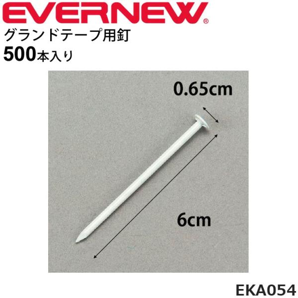 グランドテープ用釘 スチール 500本入り 6cm 径0 25cm エバニュー Evernew 日本製 トラック競技 体育 運動会 用品 備品 用具 Eka054 取寄 Apworld 通販 Paypayモール