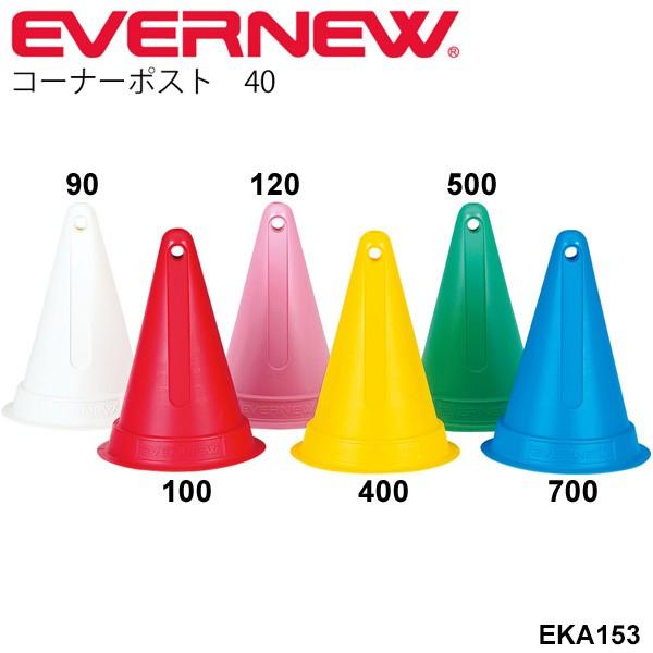 三角コーン カラーコーン エバニュー Evernew コーナーポスト40 1本 40cm 体育用品 学校用品 コーナーマーク 学校体育器具 Eka153 取寄 Apworld 通販 Paypayモール