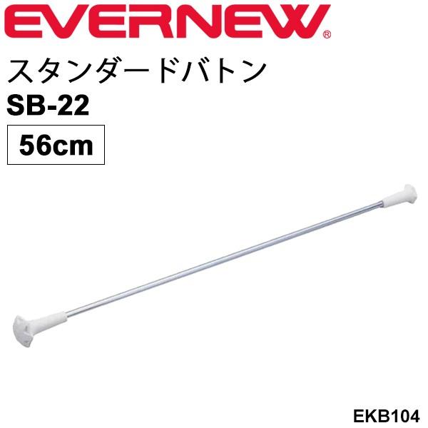 トワリングバトン 1本 56cm エバニュー Evernew スタンダードバトンsb 22 バトントワリング 学校機器 体育用品 体操用品 日本製 Ekb104 取寄 ギフト不可 Apworld 通販 Paypayモール