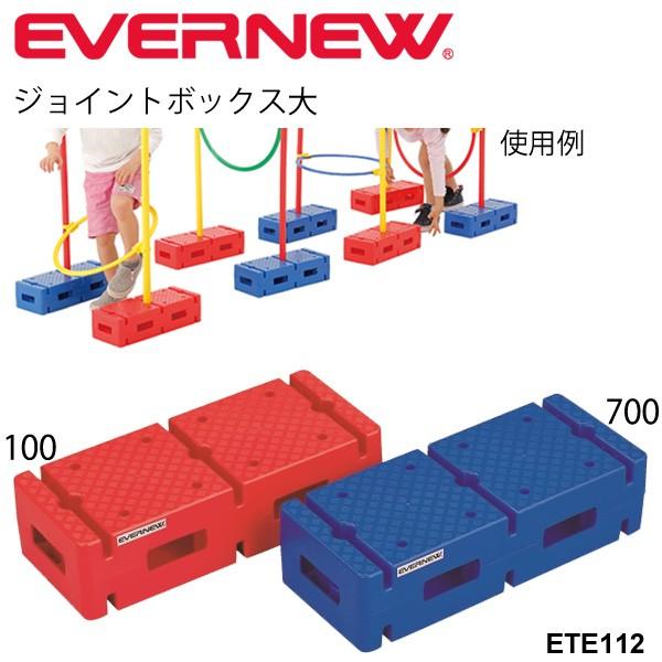 ジョイントボックス大 Evernew にこすぽシリーズ 体つくり運動 幼保育園 小学校 運動用品 体育用品 用具 Ete112 取寄 Apworld 通販 Paypayモール