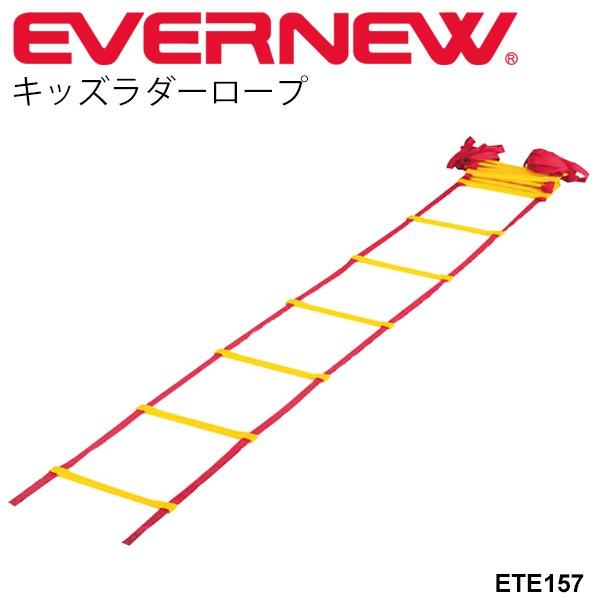 メーカー包装済 キッズラダーロープ 体育用品 エバニュー Evernew 体つくり運動 幼児教育体育 子ども用 トレーニング用品 体育器具 学校機器 日本製 Ete157 取寄 ギフト 送料無料 エバニュー Evernew キッズラダーロープ 超人気の R4urealtygroup Com