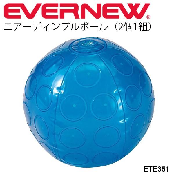 ボール運動 エアーディンプルボール 2個1組 エバニュー Evernew 体育用品 小学校低学年 幼園児 幼児体育 用品 運動 Ete351 取寄 Apworld 通販 Paypayモール