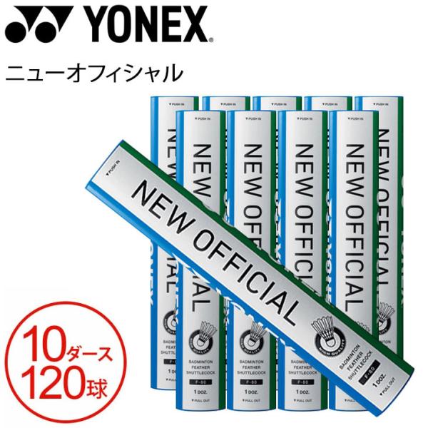 バドミントン シャトルコック 水鳥シャトル ヨネックス YONEX ニューオフィシャル/NEW OFFICIAL 10ダース 120球 検定合格球  バドミントン用具 用品/F-80【RKap】