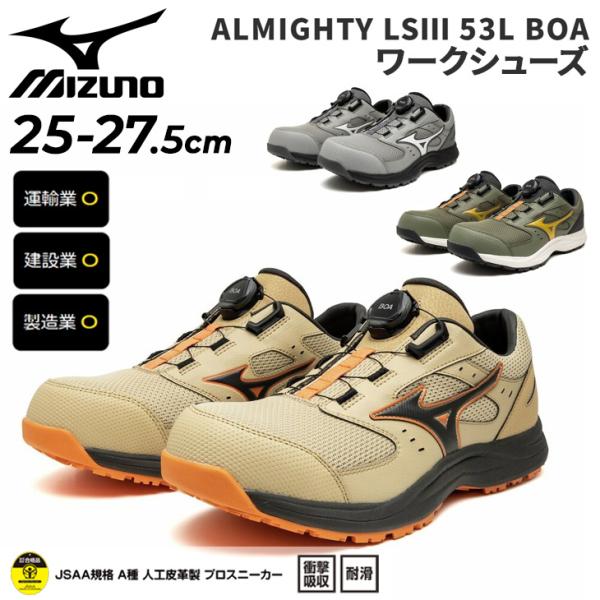 ミズノ 安全靴 作業靴 メンズ 3E相当 ワーキングシューズ mizuno オールマイティLS3 53L BOA ダイヤル式 硬質樹脂先芯 ローカット JSAA規格 A種合格品 /F1GA2602