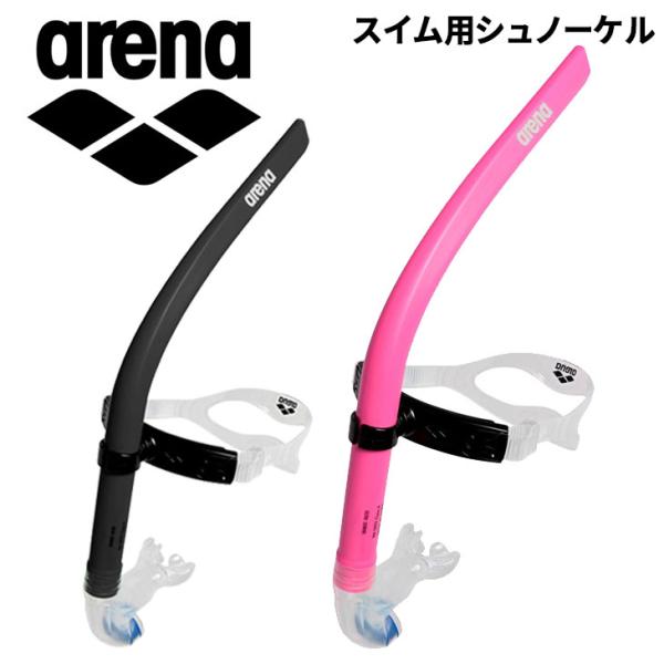 arena(アリーナ) トレーニング用品 シュノーケル 練習 トレーニング フォ アリーナ（arena） シュノーケル スイム用 水泳 競泳 水球 スイミング
