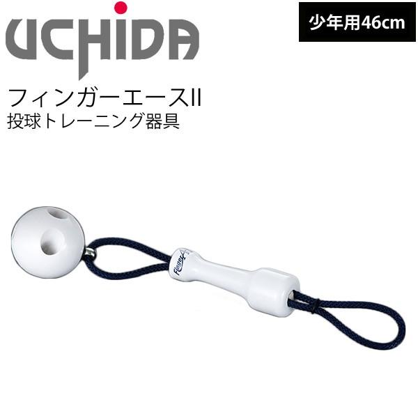 野球 木球タイプ 内田販売システム Uchida フィンガーエース2 250g平均 ジュニア 小学生 投球 練習 自宅トレーニング 部活 Faw W46 取寄 Apworld 通販 Paypayモール