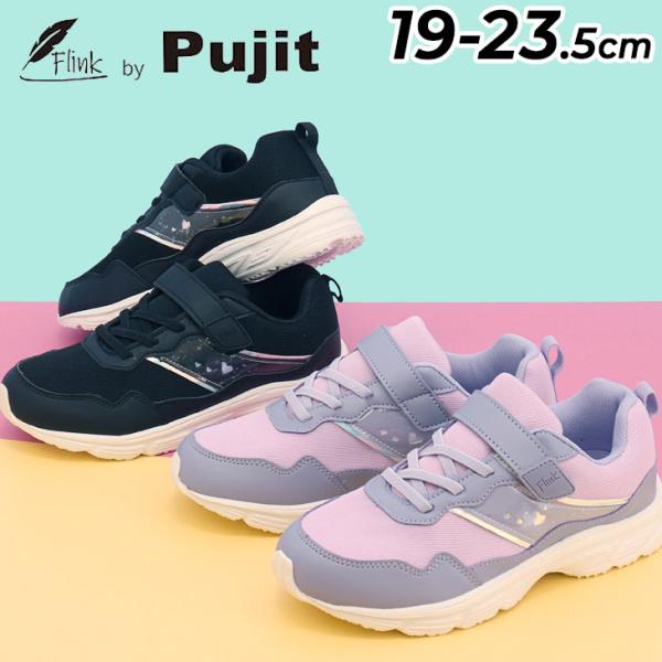 Pujit Flink by Pujit ジュニアューズ スニーカー 女の子 19-23.5cm