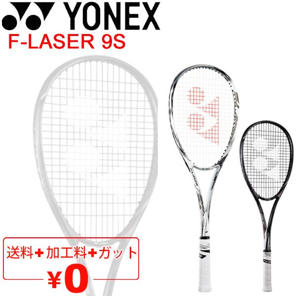 ヨネックス YONEX ソフトテニスラケット F-LASER 9S ガット加工費無料 エフレーザー9S 後衛向き 軟式テニス 上級者向け  専用ケース付き 日本製/FLR9S