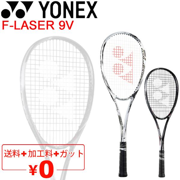 ヨネックス YONEX ソフトテニスラケット F-LASER 9V ガット加工費無料 