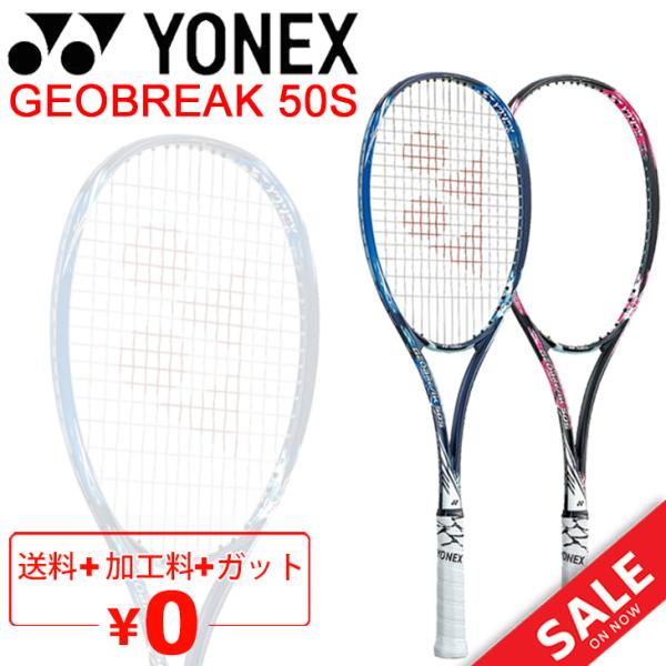 ヨネックス YONEX ソフトテニスラケット GEOBREAK 50S ガット加工費無料 後衛向き ストローク重視モデル ジオブレイク50S 日本製  /GEO50S-T【ギフト不可】