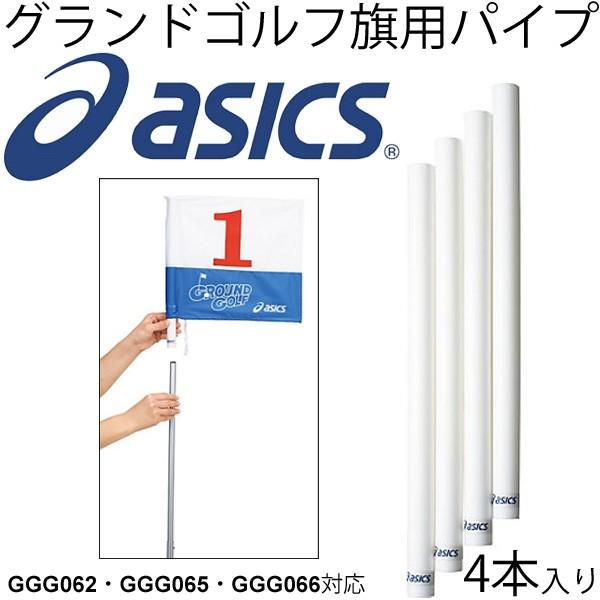 アシックス asics グランドゴルフ 旗用パイプセット(4本) 用品/GGG068【返品不可】【取寄せ】 :GGG068:APWORLD 通販 アシックス 旗両面1色タイプ GGG067 イエロー(04) サイズ:8