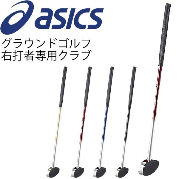 グラウンドゴルフ 軽量モデル ライトウエイトクラブ 右用 アシックス