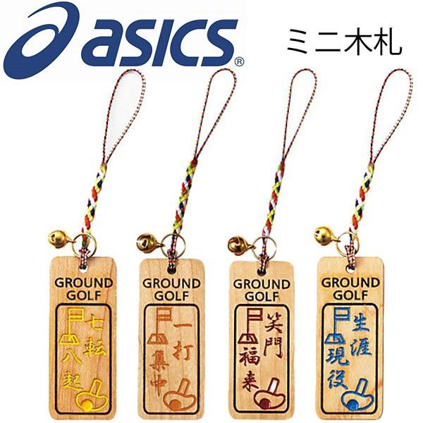 アシックス グラウンドゴルフ Asics ミニ木札 ストラップ グランドゴルフ 名札 名前プレート 名前札 木製 アクセサリー 日本製 備品 Ggg466 返品不可 Ggg466 Apworld 通販 Yahoo ショッピング