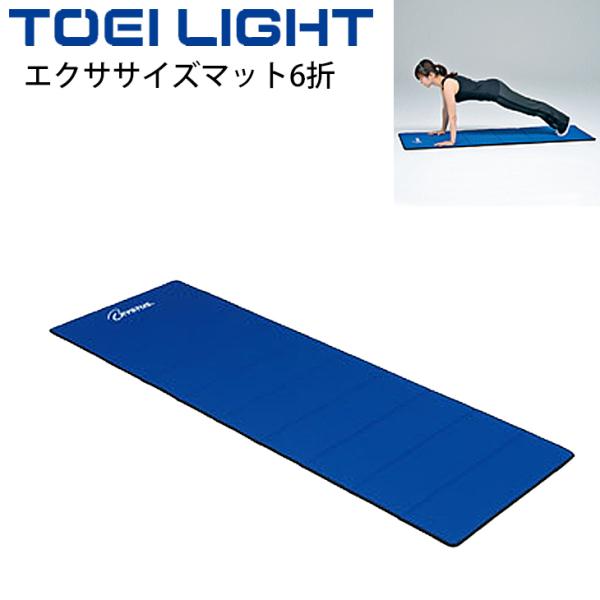 エクササイズマット6折 折りたたみ式 トーエイライト TOEI LIGHT 60