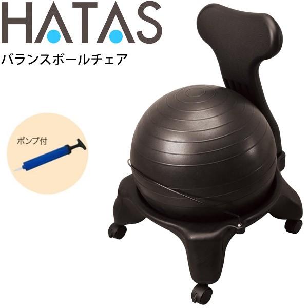 総合ランキング1位 バランスボールチェア ポンプ付き トレーニング用品 ハタ Hatas バランス 体幹 フィットネス 家トレ 自宅トレーニング 秦運動具工業 Hau Db1cb 取寄 送料無料 ハタス Hatas バランスボールチェア ポンプ付き Saleセール