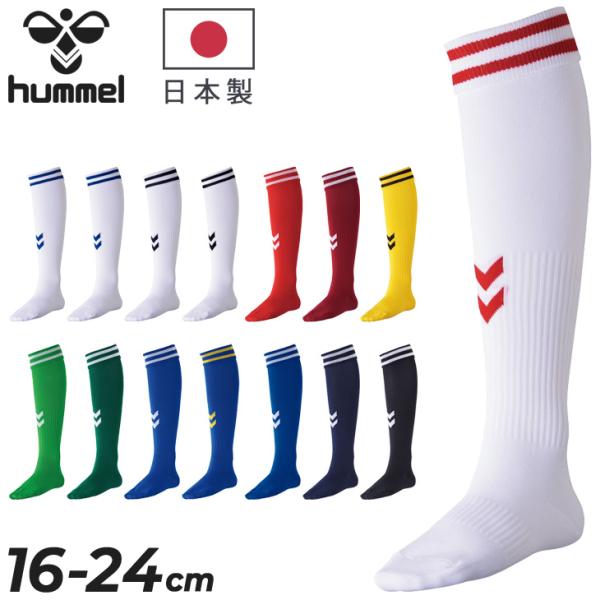 ヒュンメル hummel ジュニア ゲームストッキング 子供用 スポーツソックス 16-24cm 子ども ハイソックス 靴下 日本製 サッカー フットサル /HJG7090