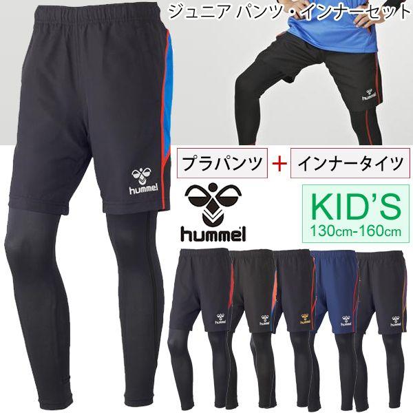 キッズ ジュニア ヒュンメル Hummel ハーフパンツ インナータイツセット プラパンツ ウェア サッカー 子供用 Hjp34 Buyee Buyee Japanese Proxy Service Buy From Japan Bot Online