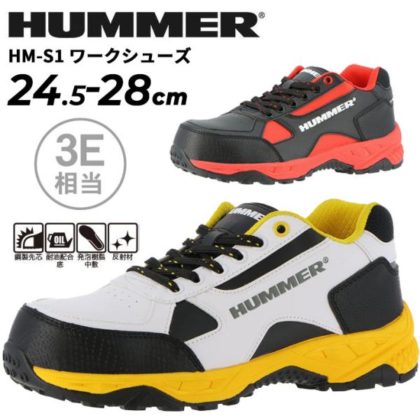 HUMMER（ハマー） HUMMER HM-S1 3E相当 メンズ ワークシューズ 作業靴