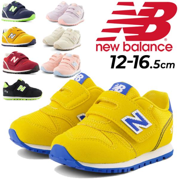 ニューバランス ベビーシューズ スニーカー NEWBALANCE 373 12-16.5cm キッズ...