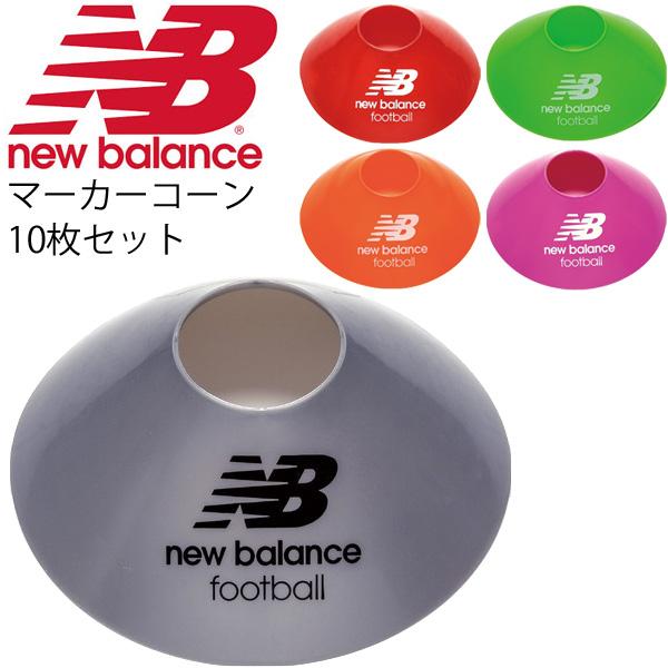 マーカーコーン 10枚セット カラーコーン ニューバランス Newbalance サッカー フットサル トレーニング用品 Jaof6322 取寄 返品不可 Apworld 通販 Paypayモール