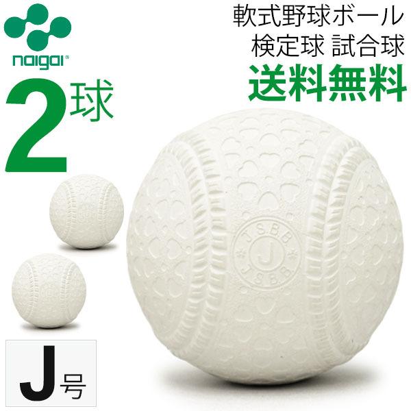 ナイガイの軟式野球ボールJ号・公認球です。【軟式野球ボールの新規格名「J号」】この60年間で大きく伸びた中学生の体系を多面的に判断し、従来のC号(小学生向け)がJ号(=ジュニア、小学生向け)に変更されました。【硬式球に近い感覚でプレーできる...