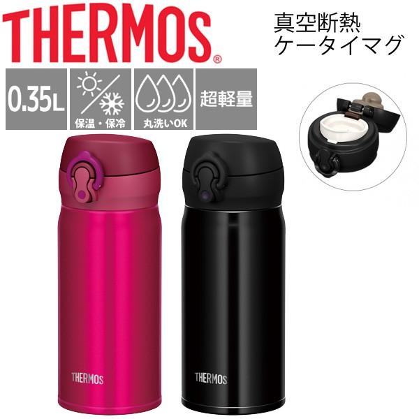 水筒 Thermos サーモス 真空断熱 ケータイマグ 保温保冷 0 35l 0 35