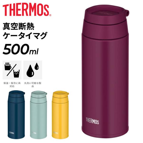 THERMOS（サーモス） 保温 保冷 500ml 水筒 真空断熱ケータイマグ