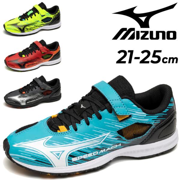 ミズノ ジュニアシューズ スニーカー 2E相当 mizuno スピードマッハ3 子供靴 21-25.0cm ランニング ジョギング 子ども 男の子 女の子 小学生 /K1GC2552
