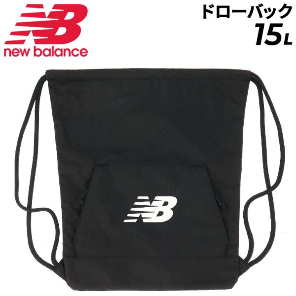 ニューバランス ナップサック 15L ジムサック バッグ NEWBALANCE チームドローバッグ スポーツバッグ リュック 巾着 着替え 収納袋 学生 部活 試合 /LAB23069