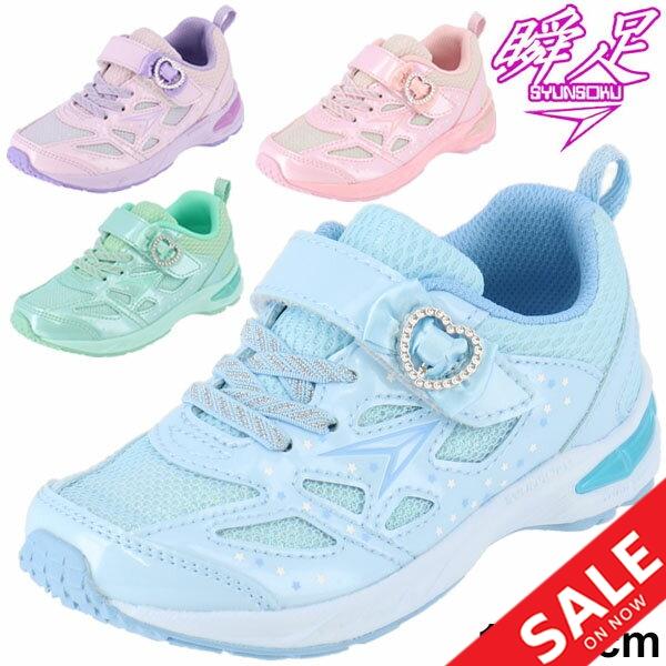 キッズ ジュニア シューズ 女の子 子ども 子供靴 シュンソク 瞬足