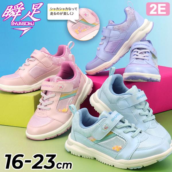 瞬足 シュンソク レモンパイ キッズ ジュニア スニーカー 2E 女の子 16