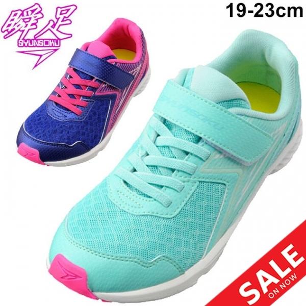 ガールズ スニーカー キッズシューズ ジュニア 女の子 子供靴 シュンソク 瞬足 Syunsoku コードゼロ Codezero 最軽量 19 23 0cm 2e幅 女児 Lej60 Apworld 通販 Paypayモール