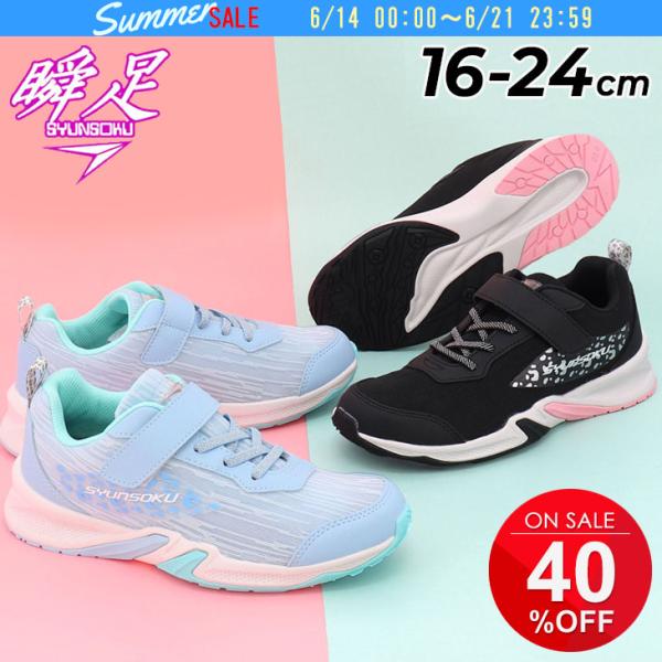 瞬足 スニーカー キッズ ジュニア 女の子 幅広2.5E 16-24cm 子供靴 シュンソク アルティマチーター キッズシューズ 運動靴 ゴム紐 子ども 女児 /LEJ8370