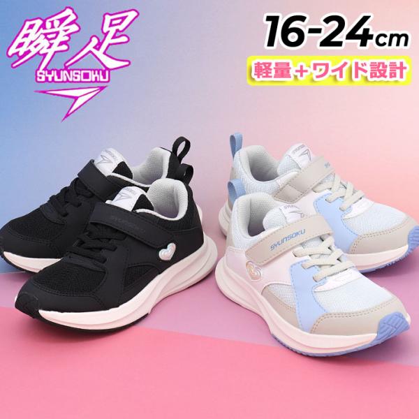 瞬足 レモンパイ キッズ ジュニア スニーカー 幅広3E 女の子 16