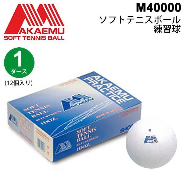 昭和ゴム(SHOWA) アカエムプラクティスS.S M-40000 WHYTO ソフトテニスボール 練習球 アカエム プラクティス 1
