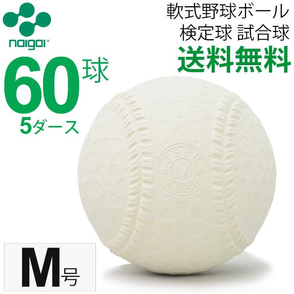 軟式野球ボール M号 エム号 ナイガイ 検定球 試合球 公認球 一般・中学生向け 軟式ボール 60球 5ダース【ギフト不可】  :Mgou-Kounin:APWORLD - 通販 - Yahoo!ショッピング