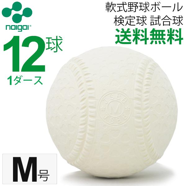 軟式野球ボール  M号 エム号 ナイガイ 検定球 試合球 公認球 一般・中学生向け 軟式ボール 12球 1ダース【ギフト不可】