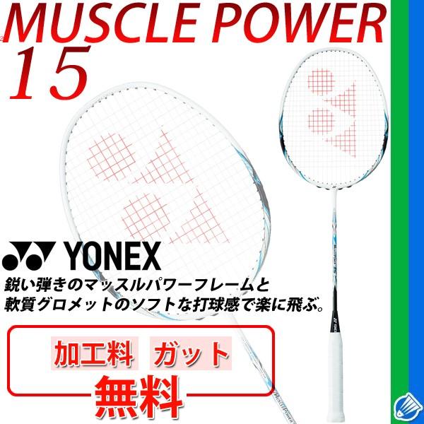 YONEX（ヨネックス） バドミントンラケット マッスルパワー15☆ガット