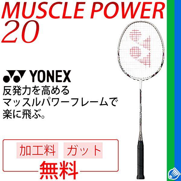 YONEX バドミントンラケット マッスルパワー20☆ガット無料＋加工費 