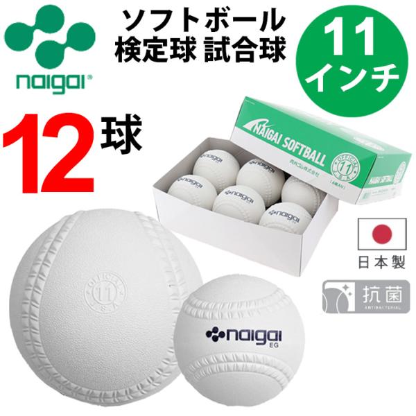 NAIGAI（ナイガイ） ソフトボール 11インチ (旧2号球) 12球 2箱