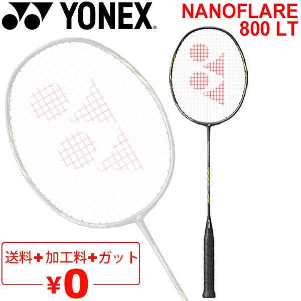 バドミントンラケット ヨネックス YONEX ナノフレア800LT ガット無料＋加工費無料＋NANOFLARE 800LT 上級者向け  専用ケース付き/NF-800LT