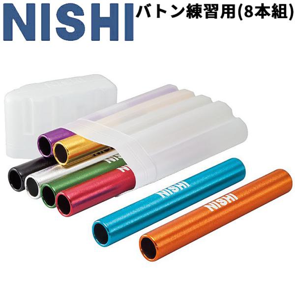 リレーバトン 8本組 練習用 ニシスポーツ NISHI 陸上競技 体育 学校 用品 用具 備品/NG1081A【取寄】【返品不可】