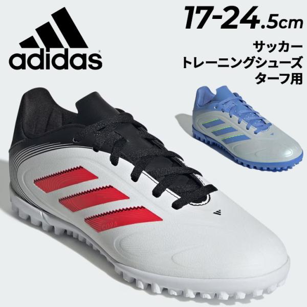 adidas（アディダス） ジュニア サッカー ターフ用 トレーニング